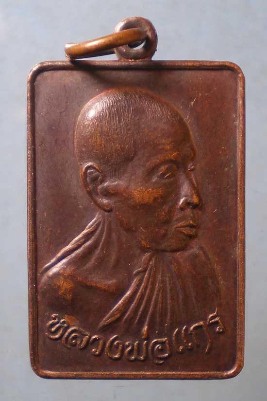 เหรียญปลอดภัย 91 หลวงพ่อแกร วัดส้มเสี้ยว นครสวรรค์