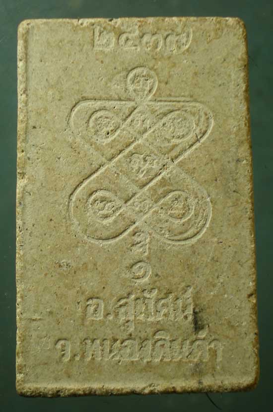 สมเด็จ รุ่น1 ปี37 อาจารย์สุทัศน์ วัดหนองดินดำ 