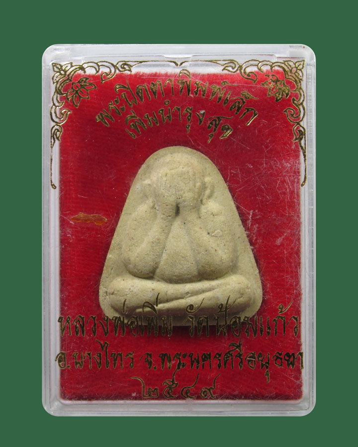 พระปิดตาพิมพ์เล็ก เพิ่มบำรุงสุข หลวงพ่อเพิ่ม วัดป้อมแก้ว พระนครศรีอยุธยา ปี 2549