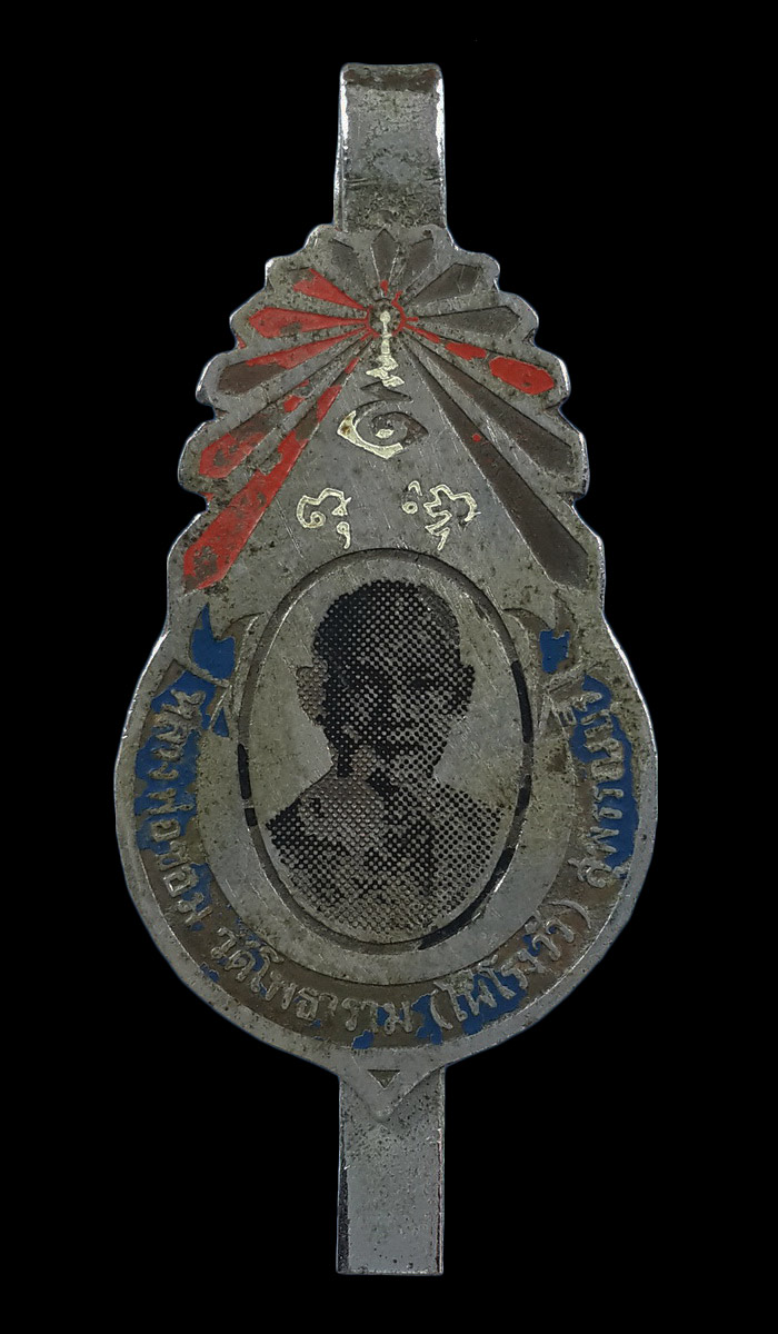 แหนบหลวงพ่อขอม วัดไผ่โรงวัว จ.สุพรรณบุรี 