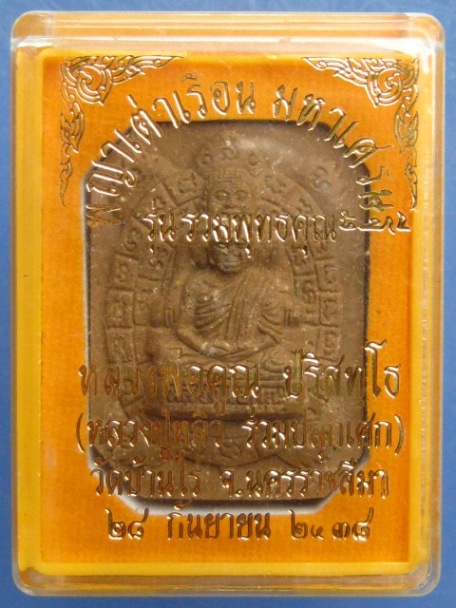 พระผง พญาเต่าเรือน รุ่นรวมพุทธคุณ หลวงพ่อคูณ-หลวงพ่อหลิว ปี2538