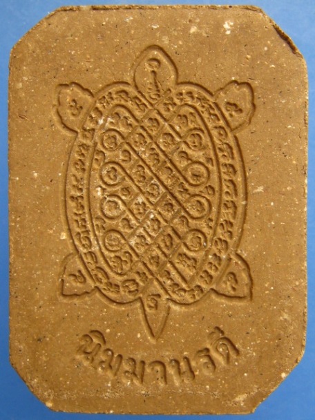 พระผง พญาเต่าเรือน รุ่นรวมพุทธคุณ หลวงพ่อคูณ-หลวงพ่อหลิว ปี2538