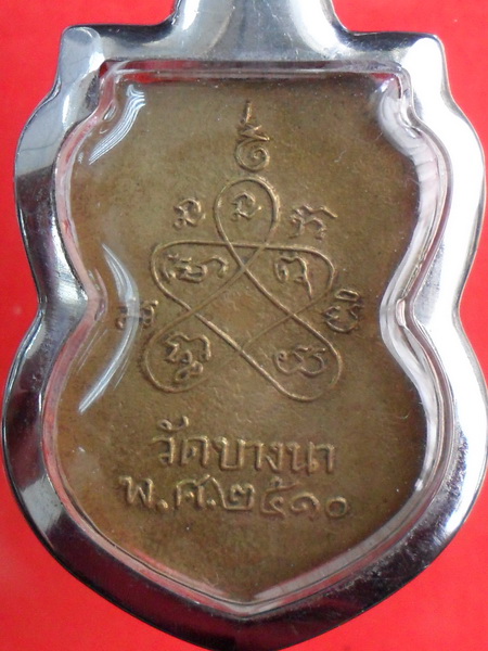 เหรียญหลวงปู่เส็ง วัดบางนา รุ่นแรก ปี ๒๕๑๐ ปทุมธานี
