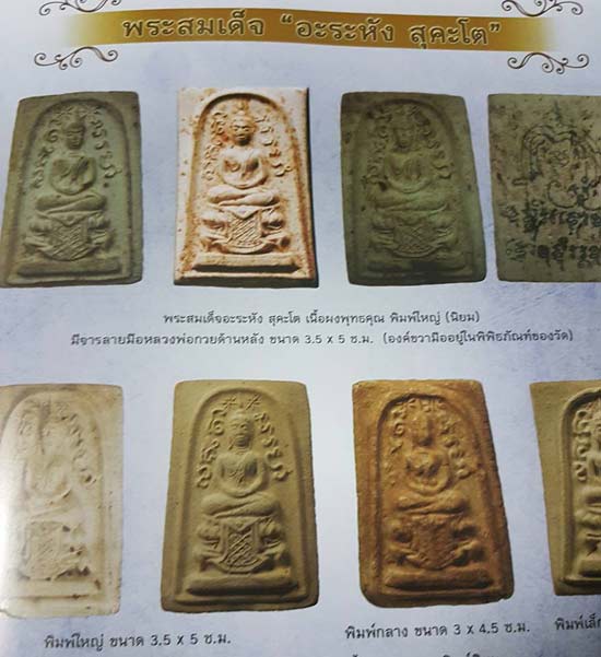*สมเด็จฯ อะระหัง สุคะโต เนื้อผง พิมพ์กลาง หลวงพ่อกวย วัดโฆสิตาราม ชัยนาท*