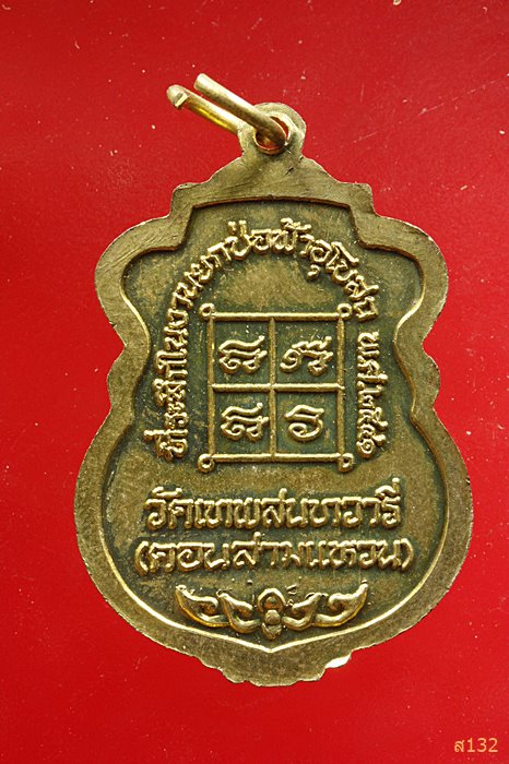 เหรียญหลวงพ่อขาว วัดเทพสนทวารี (ดอนสามแหวน) ปี 2541...../2