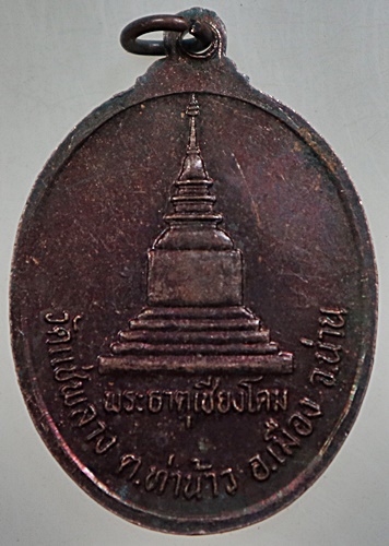 ๒๐ เหรียญรุ่น๑ หลวงพ่อคำดี วัดแช่พลวง จ น่าน
