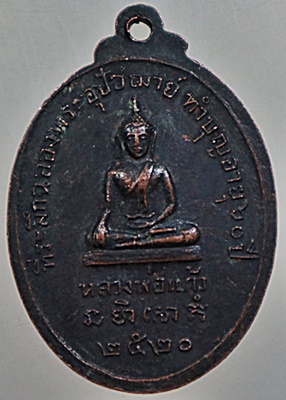 ๒๐ เหรียญพระครูสุธรรมธาดา วัดศรีสำราญ จ สมุทรสาคร ปี๒๐