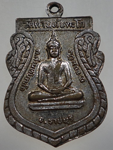 ๒๐ เหรียญหลวงพ่ออรุณ วัดด่านทับตะโก ราชบุรี