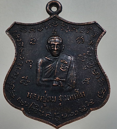๒๐ เหรียญหลวงปู่ถม ฐานทัตโต วัดเชิงท่า จ.ลพบุรี