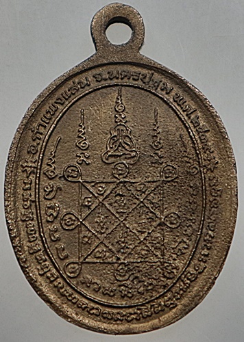 เหรียญพระครูโกศลนวการ(หลวงพ่อปั่น)วัดหนองกระทุ่ม จ นครปฐม หลังยันต์ปิดตา เนื้อระฆัง