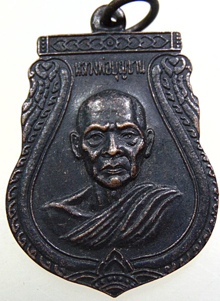 ๒๐ เหรียญหลวงพ่อบุญขาน วัดสนามเหนือ จ นนทบุรี
