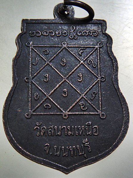 ๒๐ เหรียญหลวงพ่อบุญขาน วัดสนามเหนือ จ นนทบุรี