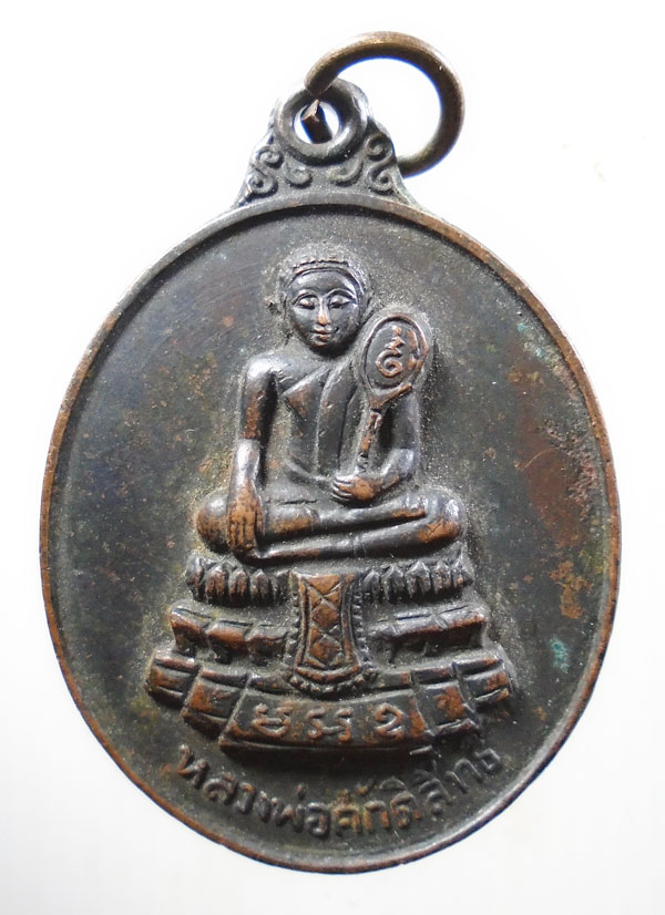 20บาท ..เหรียญหลวงพ่อศักดิ์สิทธิ์ วัดมหาธาตุวรวิหาร เพชรบุรี//23