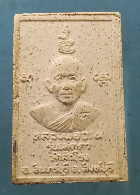 สมเด็จ หลวงพ่อจวน วัดหนองสุ่ม เมตตาวัดสำโรง สิงห์บุรี