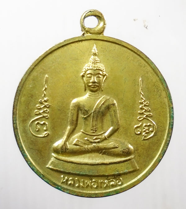 20บาท ..เหรียญหลวงพ่อเหลือ วัดสร้อยทอง//30