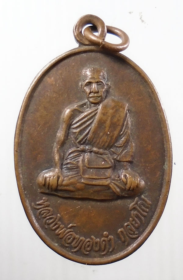 20บาท ..เหรียญหลวงพ่อทองคำ วัดโบสถ์โพธิ์ สุโขทัย//34