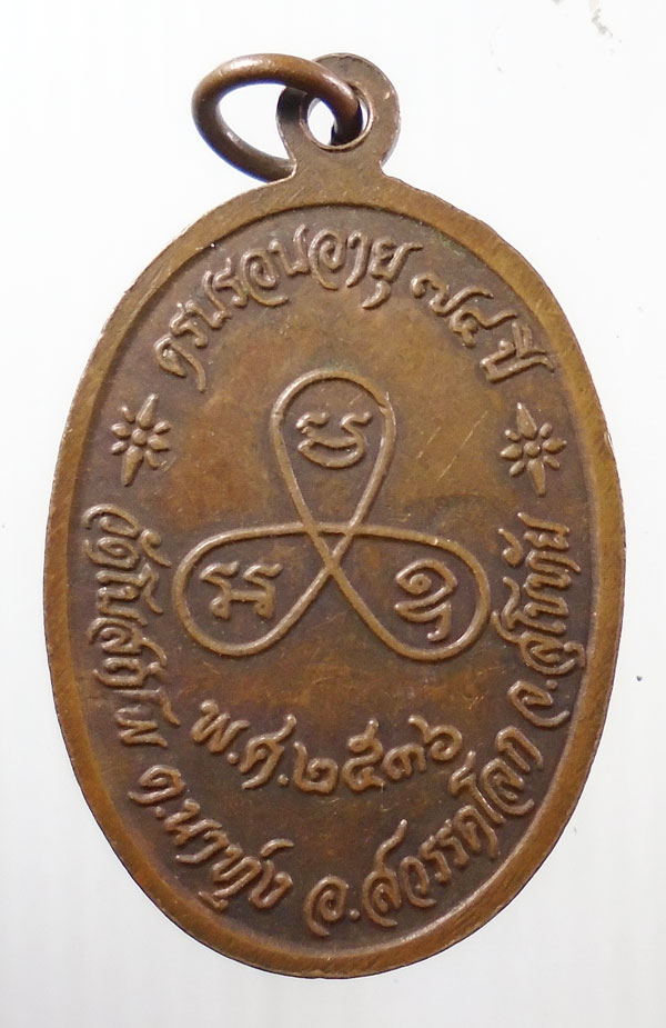 20บาท ..เหรียญหลวงพ่อทองคำ วัดโบสถ์โพธิ์ สุโขทัย//34