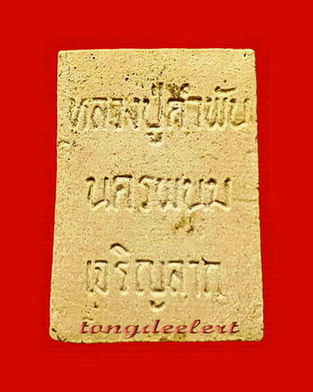 พระสมเด็จเจริญลาภ พิมพ์คะแนน หลวงปู่คำพันธ์ วัดธาตุมหาชัย จ.นครพนม รุ่นแรก