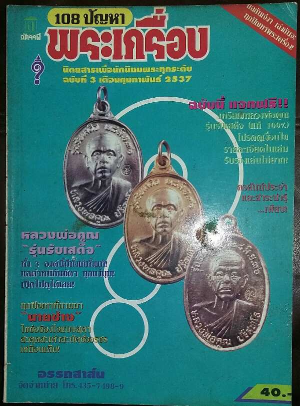 หนังสือ 108 ปัญหาพระเครื่อง ฉบับที่ 3 เดือนกุมภาพันธ์ 2537 (100)