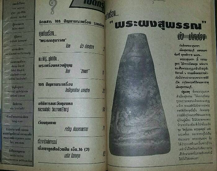 หนังสือ 108 ปัญหาพระเครื่อง ฉบับที่ 3 เดือนกุมภาพันธ์ 2537 (100)