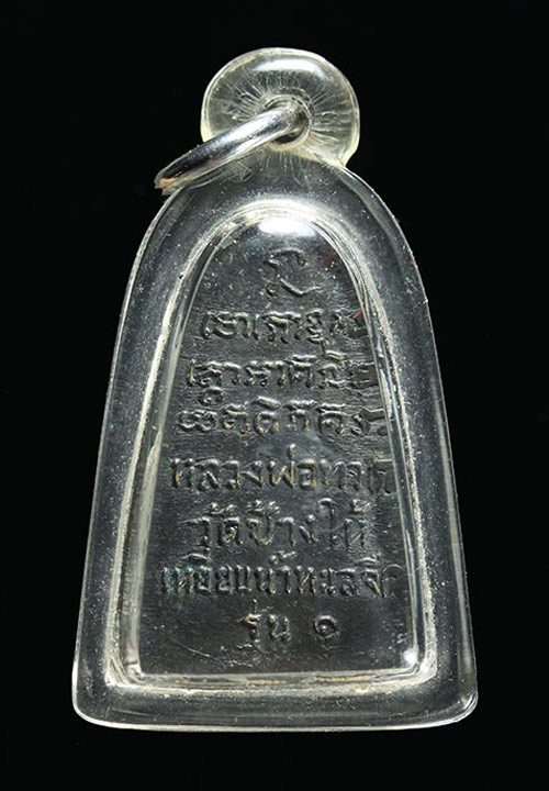 พระหลวงปู่ทวด รุ่นทะเลซุง(หลังรุ่น๑) พิมพ์ซุ้มกอ เนื้อโลหะ ปี2508