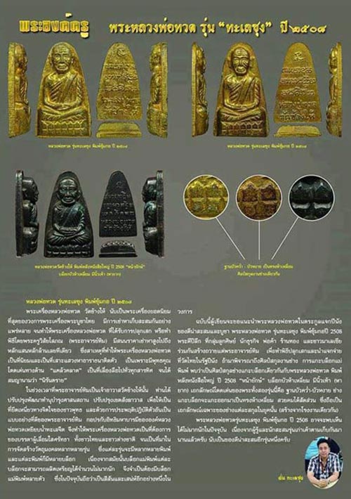 พระหลวงปู่ทวด รุ่นทะเลซุง(หลังรุ่น๑) พิมพ์ซุ้มกอ เนื้อโลหะ ปี2508