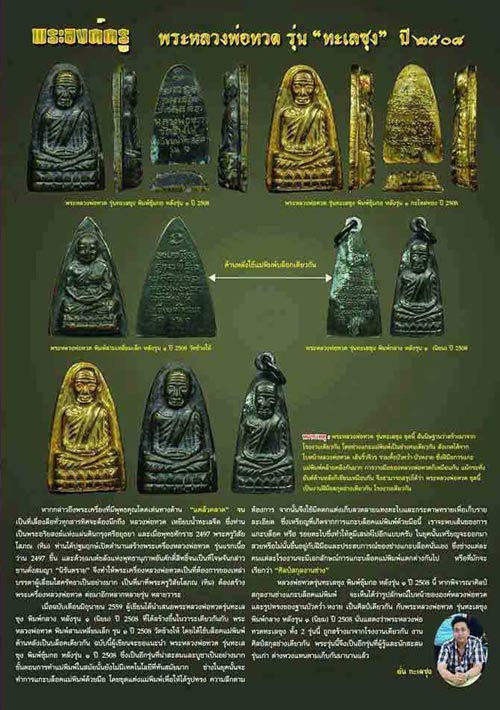 พระหลวงปู่ทวด รุ่นทะเลซุง(หลังรุ่น๑) พิมพ์ซุ้มกอ เนื้อโลหะ ปี2508