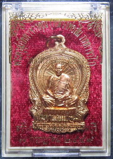 เหรียญนั่งพาน หลวงปู่สิน วัดละหารใหญ่ จ.ระยอง ปี 2549 เมตตาอุปถัมภ์สร้างวัดบ้านคลอง เนื้อทองแดงผิวไฟ