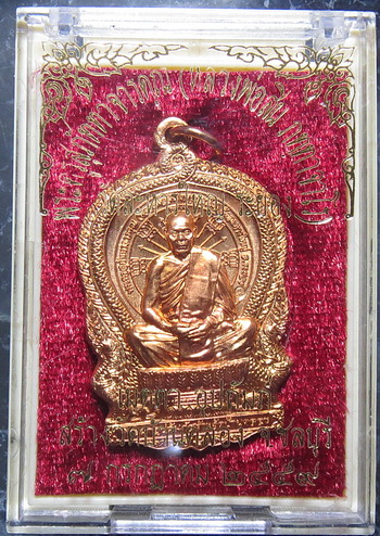 เหรียญนั่งพาน หลวงปู่สิน วัดละหารใหญ่ จ.ระยอง ปี 2549 เมตตาอุปถัมภ์สร้างวัดบ้านคลอง เนื้อทองแดงผิวไฟ