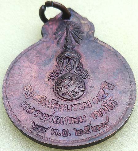 *เหรียญรูปเหมือนหลัง ภปร.อนุสรณ์ ๗๕ปี พ.ศ.๒๕๒๙ หลวงพ่อเกษม เขมโก สุสานไตรลักษณ์ เนื้อทองแดง*