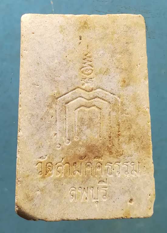 สมเด็จ วัดสามัคคีธรรม ลพบุรี