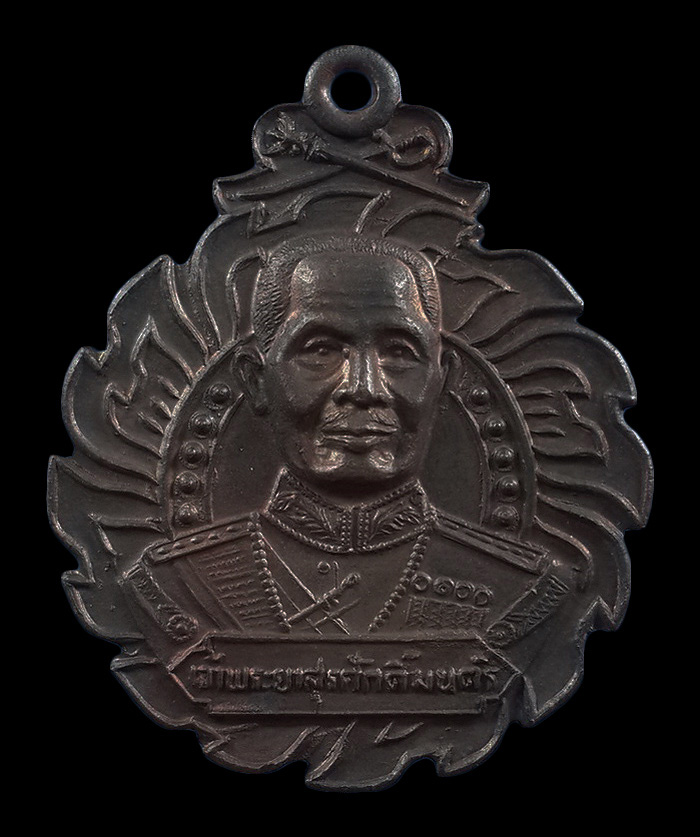 เหรียญที่ระลึก เปิดอนุสาวรีย์เจ้าพระยาสุรศักดิ์มนตรี ปี28 