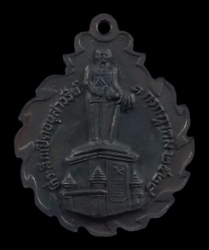 เหรียญที่ระลึก เปิดอนุสาวรีย์เจ้าพระยาสุรศักดิ์มนตรี ปี28 