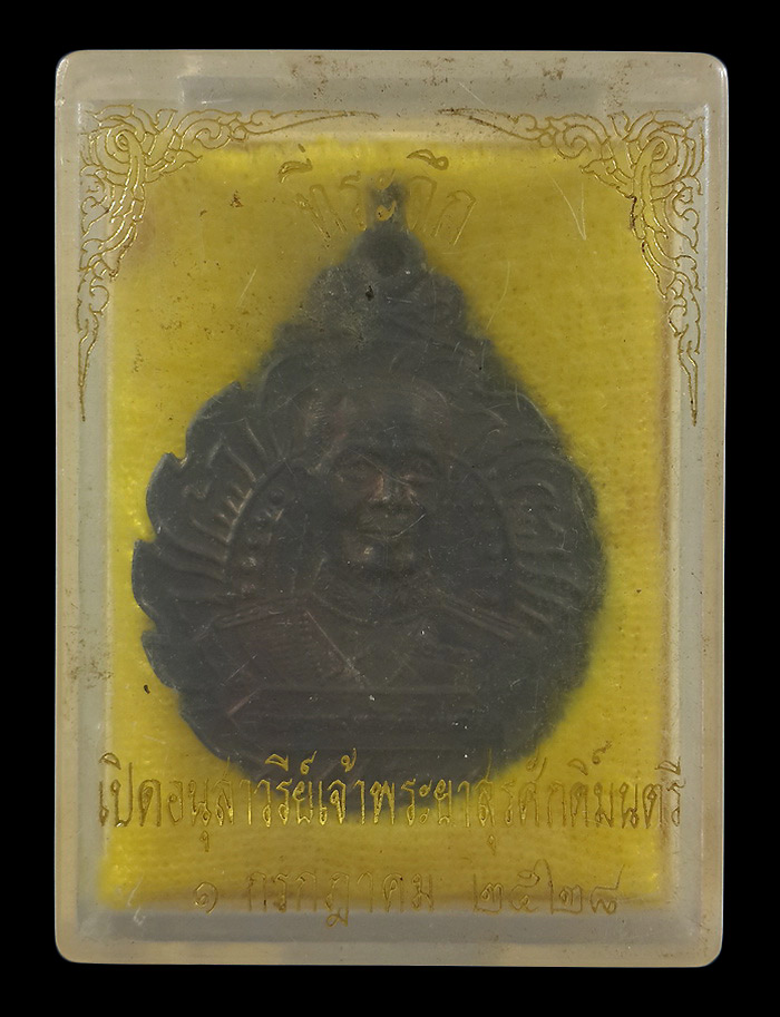 เหรียญที่ระลึก เปิดอนุสาวรีย์เจ้าพระยาสุรศักดิ์มนตรี ปี28 