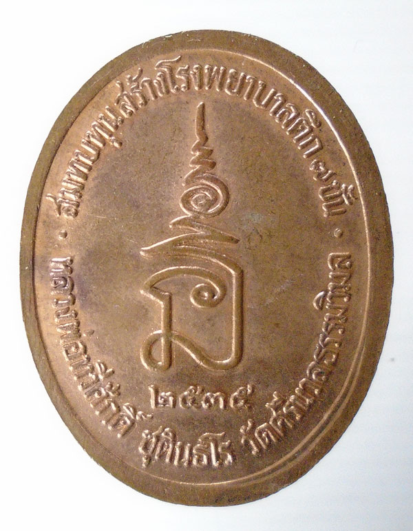 20บาท ..เหรียญ ร.5 หลวงพ่อทวีศักดิ์ วัดศรีนวล ปี2535//56