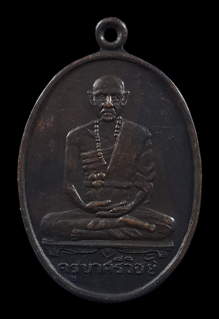 เหรียญครูบาศรีวิชัย 