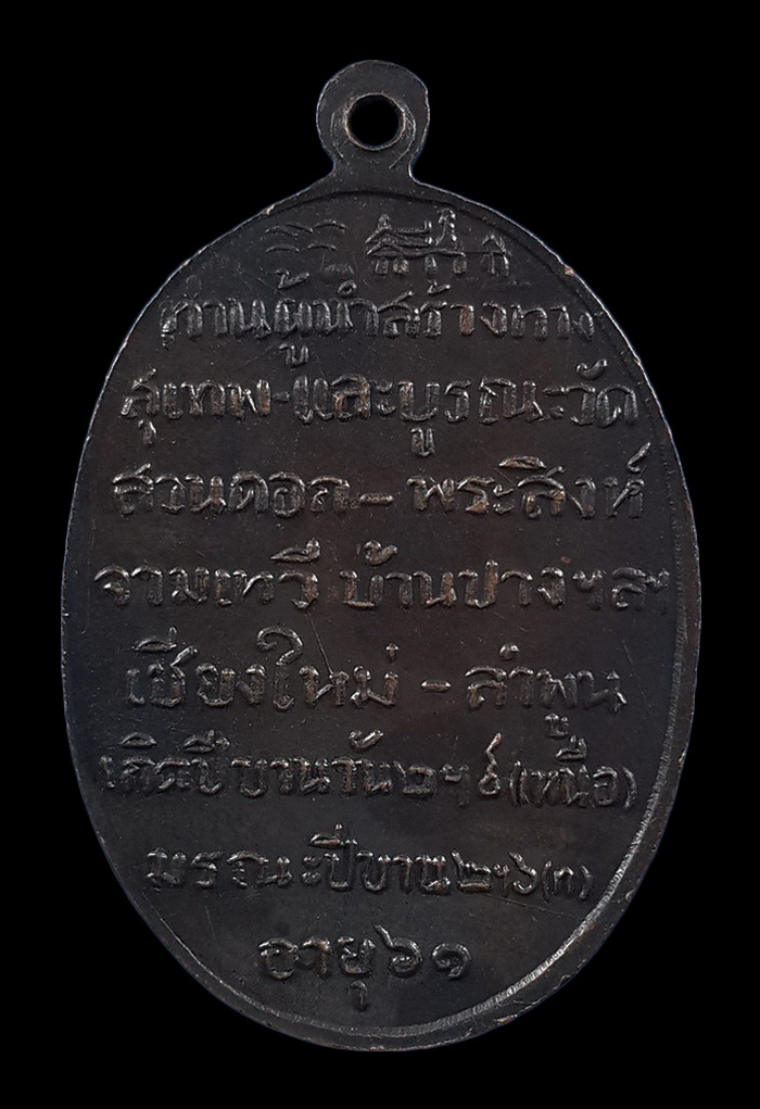 เหรียญครูบาศรีวิชัย 