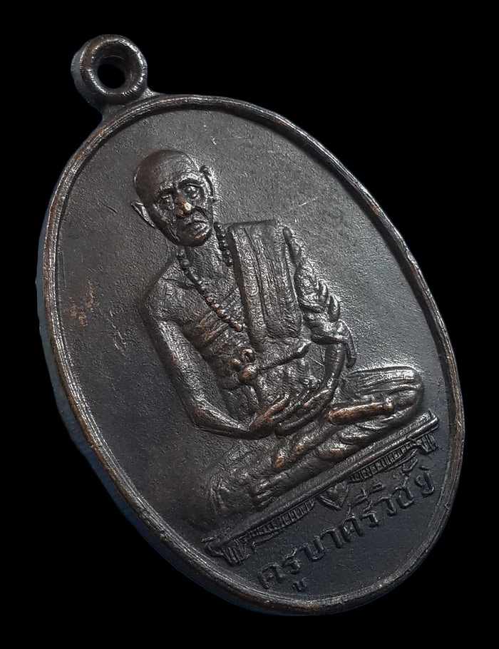 เหรียญครูบาศรีวิชัย 