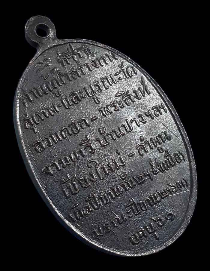 เหรียญครูบาศรีวิชัย 