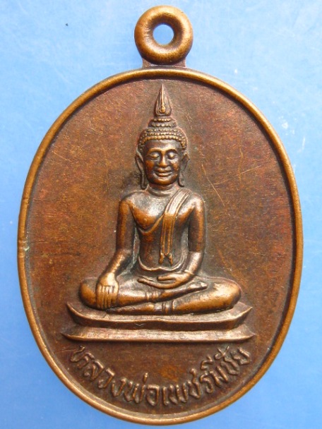 เหรียญหลวงพ่อเพชรมีชัย วัดมหาธาตุ จ.เพชรบูรณ์