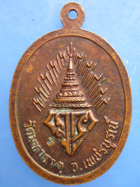 เหรียญหลวงพ่อเพชรมีชัย วัดมหาธาตุ จ.เพชรบูรณ์
