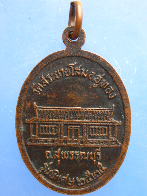 เหรียญหลวงพ่อนิ่ม วัดสระยายโสม จ.สุพรรณบุรี ปี2525