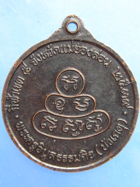 เหรียญพญาสิงหนาทราชา จ.แม่ฮ่องสอน ปี2539