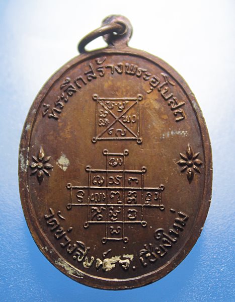 A263 เหรียญ รุ่นแรก หลวงพ่ออุตตะมะ (ป้อม) วัดข่วงสิงห์ จ.เชียงใหม่ ปี ๒๕๑๖