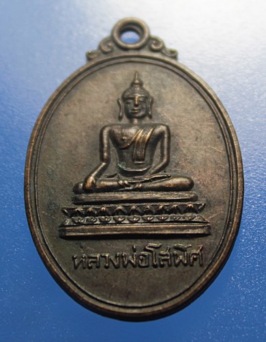 A055 เหรียญพระพุทธ หลวงพ่อโสพิศ รุ่นบูรณะพระอุโบสถ ปี 2519 จ.พิษณุโลก เนื้อทองแดง สภาพสวยๆ