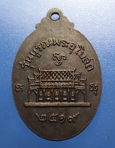 A055 เหรียญพระพุทธ หลวงพ่อโสพิศ รุ่นบูรณะพระอุโบสถ ปี 2519 จ.พิษณุโลก เนื้อทองแดง สภาพสวยๆ