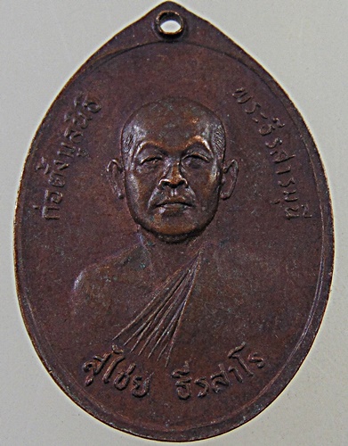 ๒๐ เหรียญหลวงพ่อฉันสมอ วัดอัปสรสวรรค์ ภาษีเจริญ กทม. ปี2522