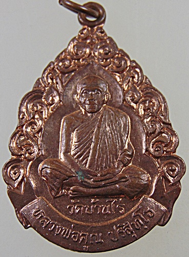 เหรียญหลวงพ่อคูณ ออกวัดใหม่อัมพวัน ปี๓๗ ตอกโค็ด
