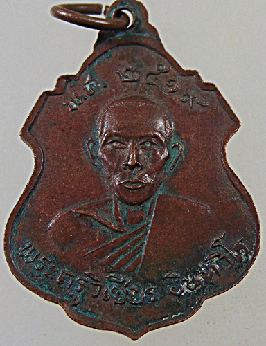 ๒๐ เหรียญหลวงพ่อแสง หลังพระครูวิเชียร วัดทะเลบก นครปฐม ปี ๑๙