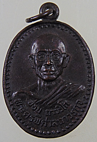 ๒๐ เหรียญพระครูพิศาลถาวรกิจ งานผูกพัทธสีมาวัดบ้านหม้อ อ.โพธาราม จ.ราชบุรี ปี๒๑